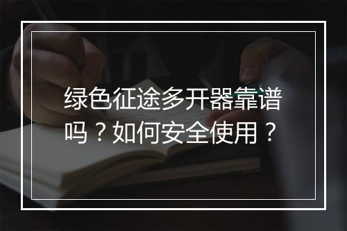 绿色征途多开器靠谱吗?如何安全使用?