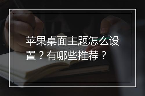苹果桌面主题怎么设置?有哪些推荐?