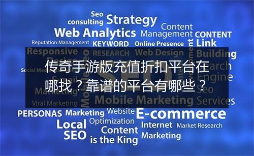 传奇手游版充值折扣平台在哪找？靠谱的平台有哪些？