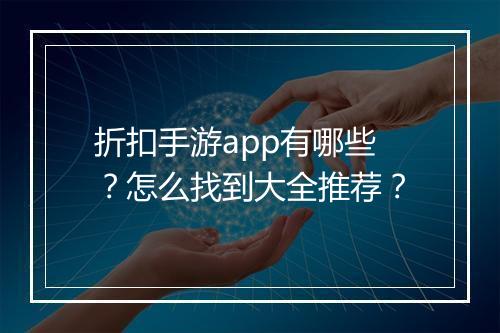 折扣手游app有哪些?怎么找到大全推荐?