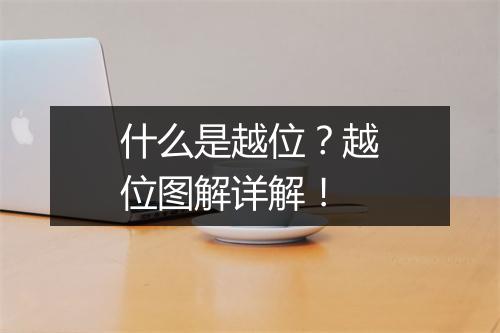 什么是越位?越位图解详解!
