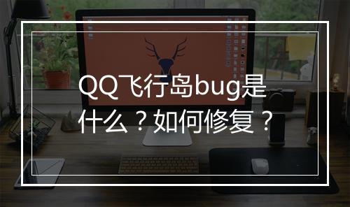 QQ飞行岛bug是什么?如何修复?