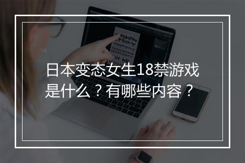 日本变态女生18禁游戏是什么？有哪些内容？