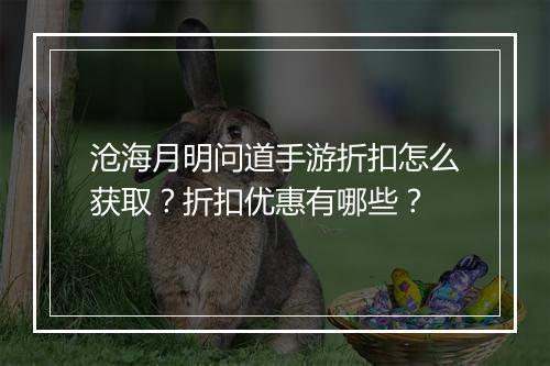 沧海月明问道手游折扣怎么获取?折扣优惠有哪些?