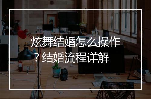 炫舞结婚怎么操作?结婚流程详解