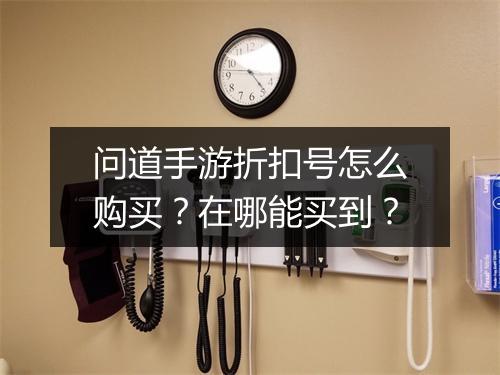 问道手游折扣号怎么购买?在哪能买到?