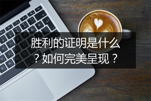 胜利的证明是什么?如何完美呈现?