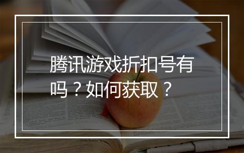 腾讯游戏折扣号有吗?如何获取?