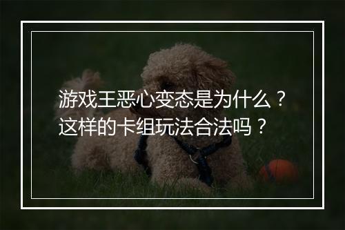 游戏王恶心变态是为什么?这样的卡组玩法合法吗?