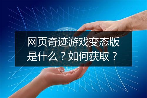 网页奇迹游戏变态版是什么？如何获取？