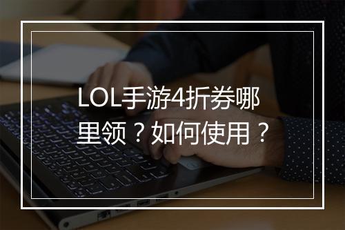 LOL手游4折券哪里领?如何使用?