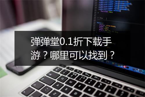 弹弹堂0.1折下载手游?哪里可以找到?