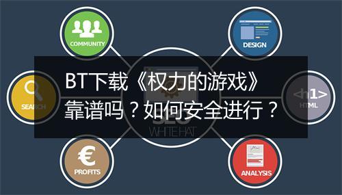 BT下载《权力的游戏》靠谱吗？如何安全进行？