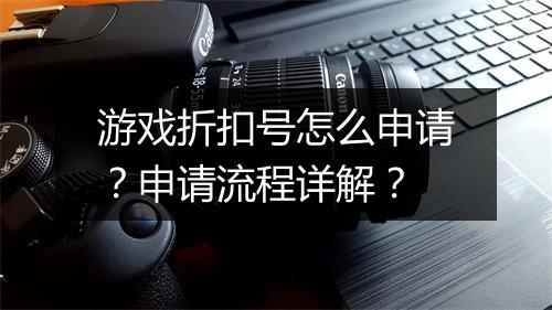 游戏折扣号怎么申请？申请流程详解？