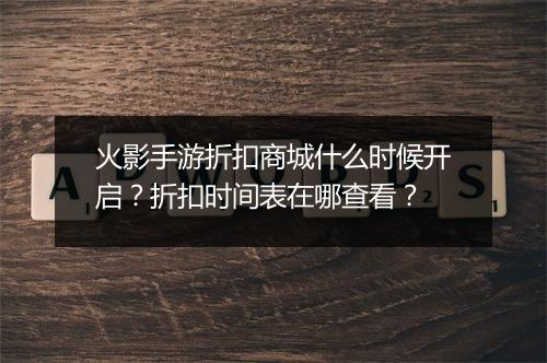 火影手游折扣商城什么时候开启?折扣时间表在哪查看?