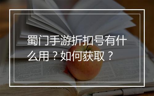 蜀门手游折扣号有什么用?如何获取?