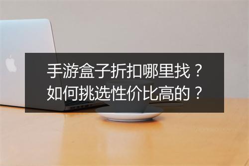 手游盒子折扣哪里找？如何挑选性价比高的？