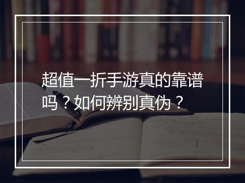 超值一折手游真的靠谱吗？如何辨别真伪？