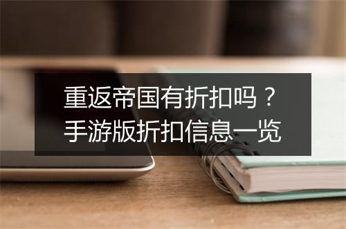 重返帝国有折扣吗?手游版折扣信息一览