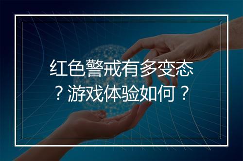 红色警戒有多变态？游戏体验如何？