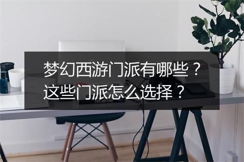梦幻西游门派有哪些？这些门派怎么选择？