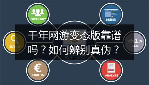 千年网游变态版靠谱吗?如何辨别真伪?