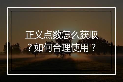 正义点数怎么获取？如何合理使用？