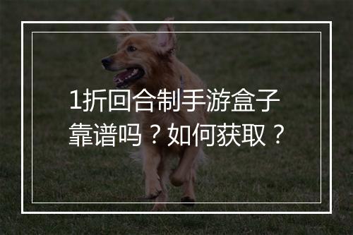 1折回合制手游盒子靠谱吗？如何获取？