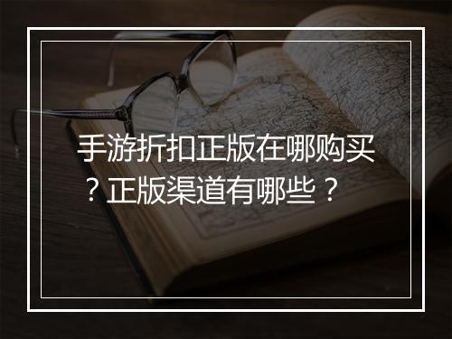 手游折扣正版在哪购买?正版渠道有哪些?