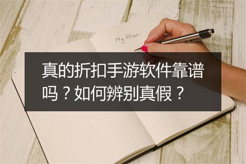 真的折扣手游软件靠谱吗?如何辨别真假?