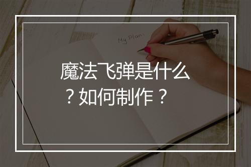 魔法飞弹是什么?如何制作?