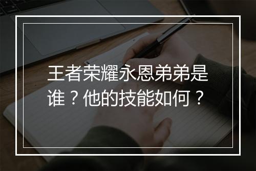 王者荣耀永恩弟弟是谁？他的技能如何？