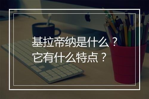 基拉帝纳是什么?它有什么特点?