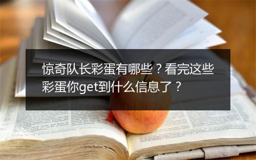 惊奇队长彩蛋有哪些?看完这些彩蛋你get到什么信息了?