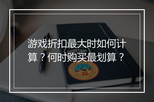 游戏折扣最大时如何计算?何时购买最划算?