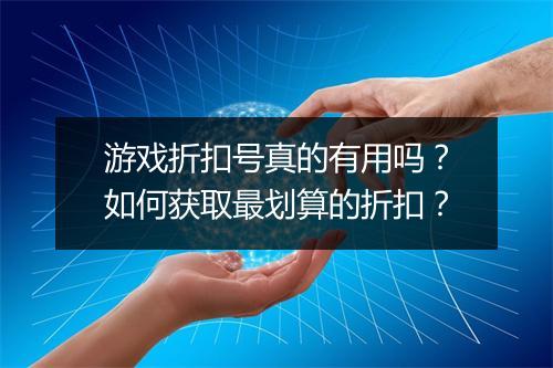 游戏折扣号真的有用吗?如何获取最划算的折扣?