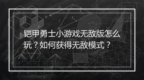 铠甲勇士小游戏无敌版怎么玩?如何获得无敌模式?