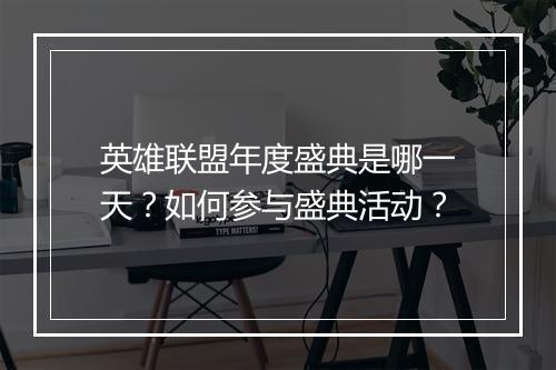 英雄联盟年度盛典是哪一天?如何参与盛典活动?