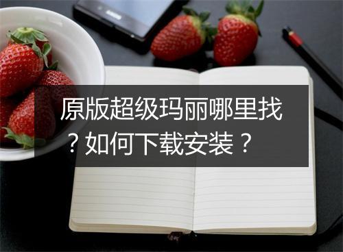 原版超级玛丽哪里找？如何下载安装？