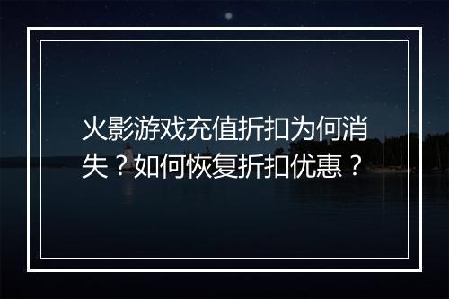 火影游戏充值折扣为何消失?如何恢复折扣优惠?