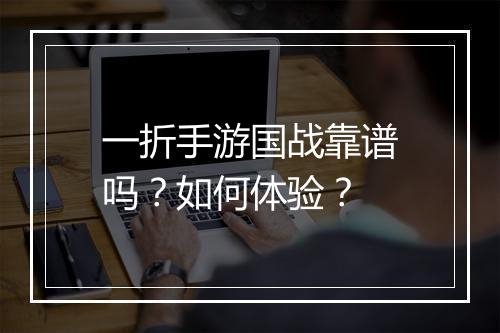 一折手游国战靠谱吗？如何体验？