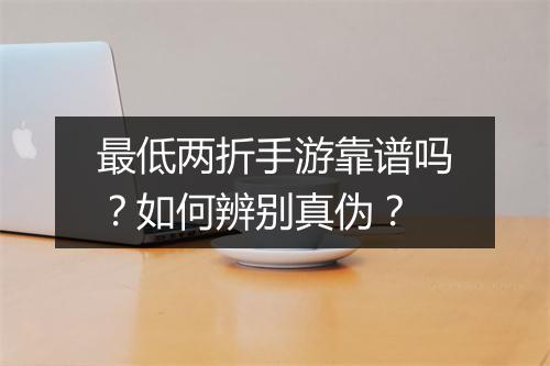 最低两折手游靠谱吗?如何辨别真伪?
