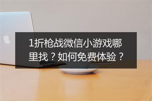 1折枪战微信小游戏哪里找？如何免费体验？