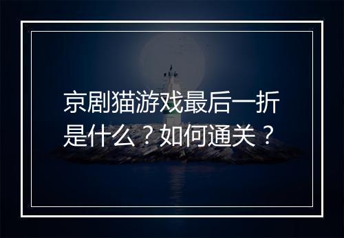 京剧猫游戏最后一折是什么?如何通关?