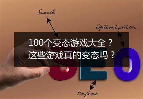 100个变态游戏大全？这些游戏真的变态吗？
