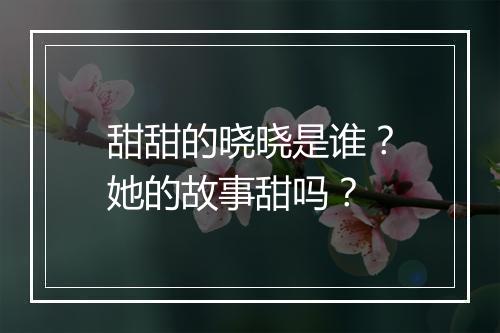 甜甜的晓晓是谁?她的故事甜吗?