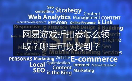 网易游戏折扣卷怎么领取？哪里可以找到？