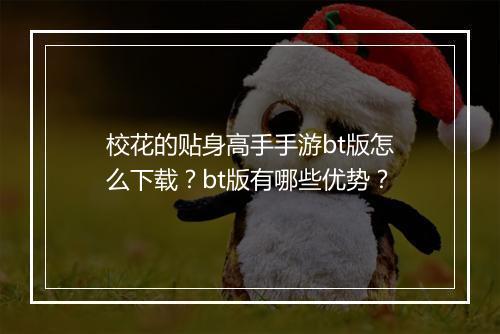 校花的贴身高手手游bt版怎么下载?bt版有哪些优势?