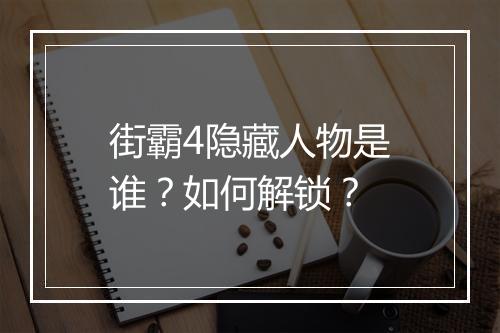 街霸4隐藏人物是谁?如何解锁?
