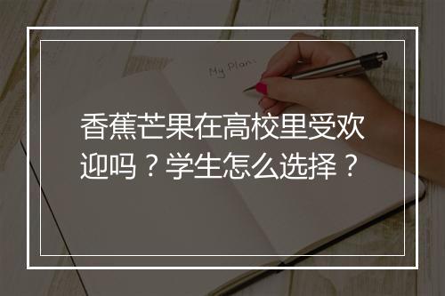 香蕉芒果在高校里受欢迎吗?学生怎么选择?